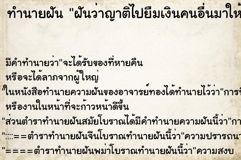 ทำนายฝันทำนายฝันฝันว่าญาติไปยืมเงินคนอื่นมาให้2หมื่น